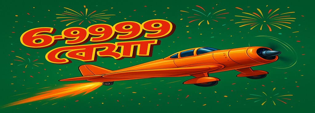69999 Aviator – বাংলাদেশের খেলোয়াড়দের জন্য নতুন ব্যবহারকারী বোনাস অফার