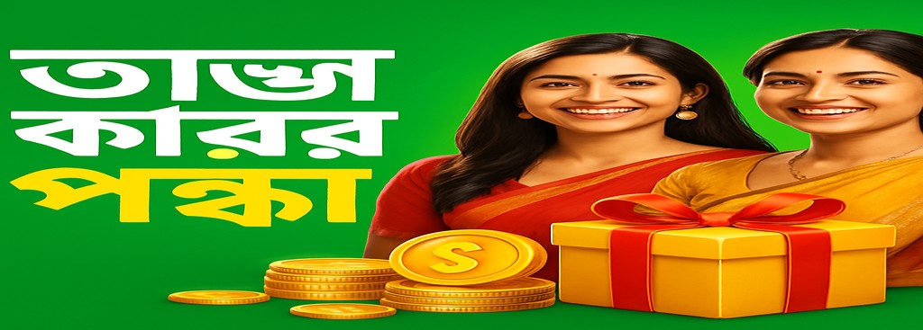 69999 নিবন্ধন করুন বাংলাদেশে – বিশেষ বোনাস ঘোষনা ও পুরস্কার